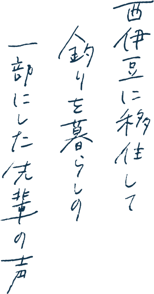 西伊豆に移住して釣りを暮らしの一部にした先輩の声