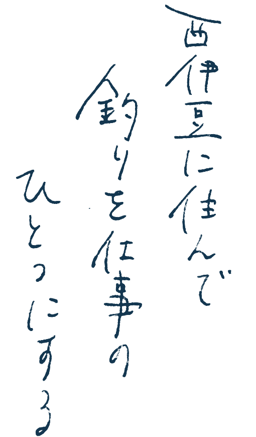 西伊豆に住んで釣りを仕事のひとつにする