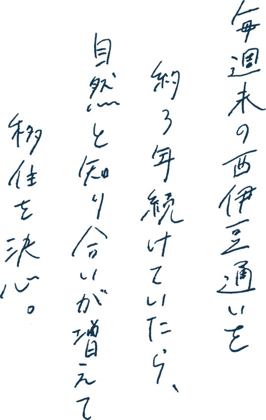 毎週末の西伊豆通いを約3年続けていたら、自然と知り合いが増えて移住を決心。