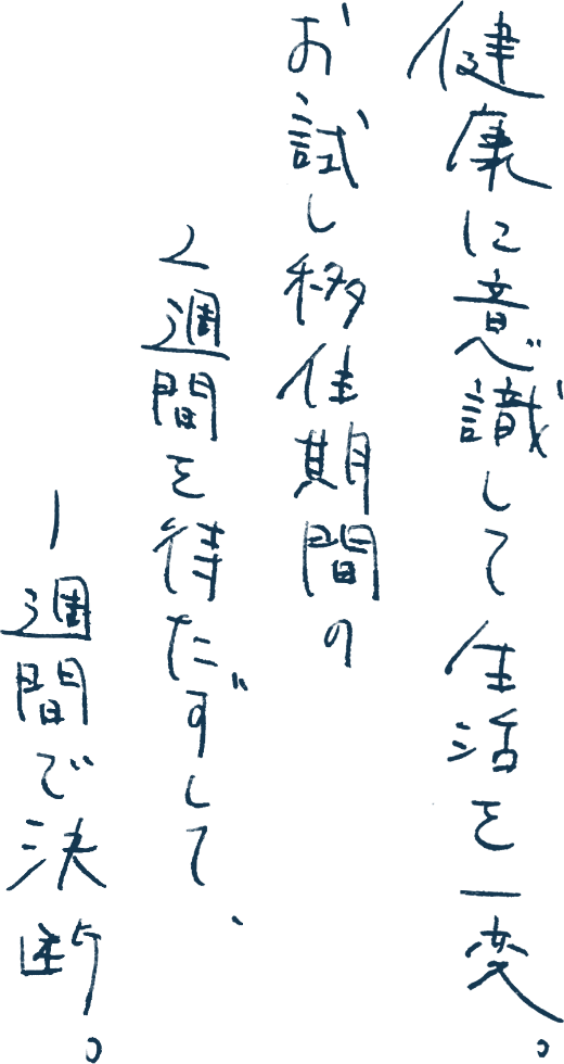 健康に意識して生活を一変。お試し移住期間の2週間を待たずして、1週間で決断。