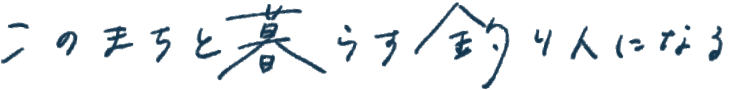 このまちと暮らす釣り人になる