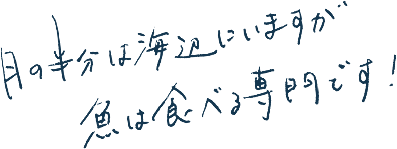 月の半分は海辺にいますが魚は食べる専門です！