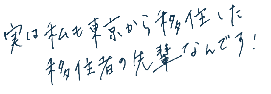 実は私も東京から移住した移住者の先輩なんです！