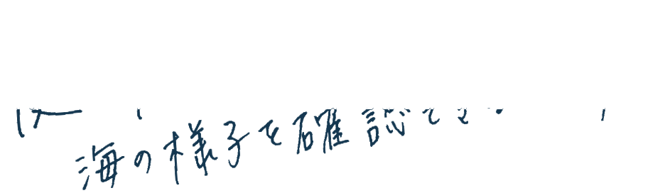 庭の塀越しに、その日の海の様子を確認できるんです。