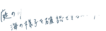 庭の塀越しに、その日の海の様子を確認できるんです。