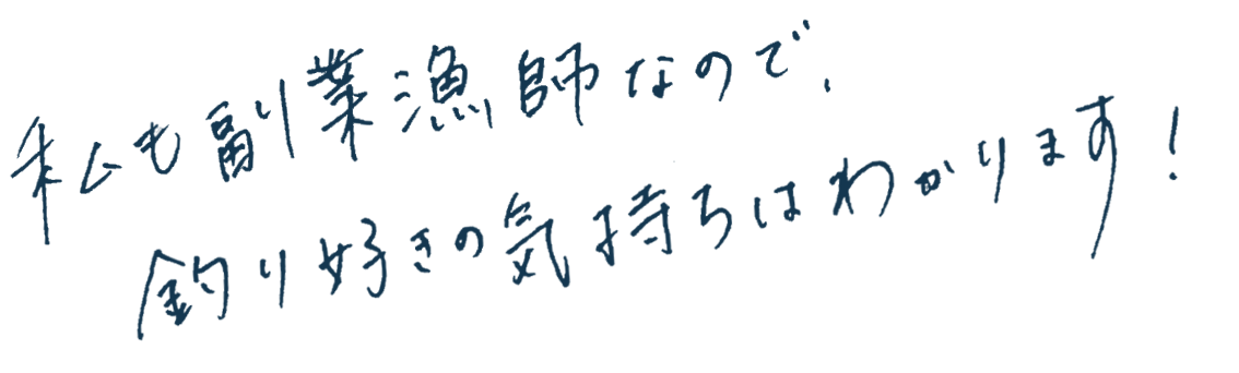 私も副業漁師なので、釣り好きの気持ちはわかります！