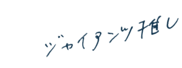 強いていうならジャイアンツ推し