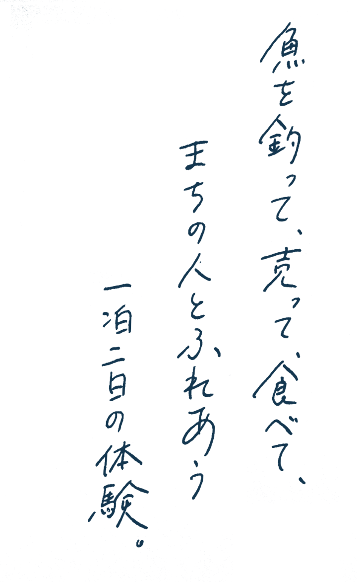 魚を釣って、売って、食べて、まちの人とふれあう一泊二日の体験。
